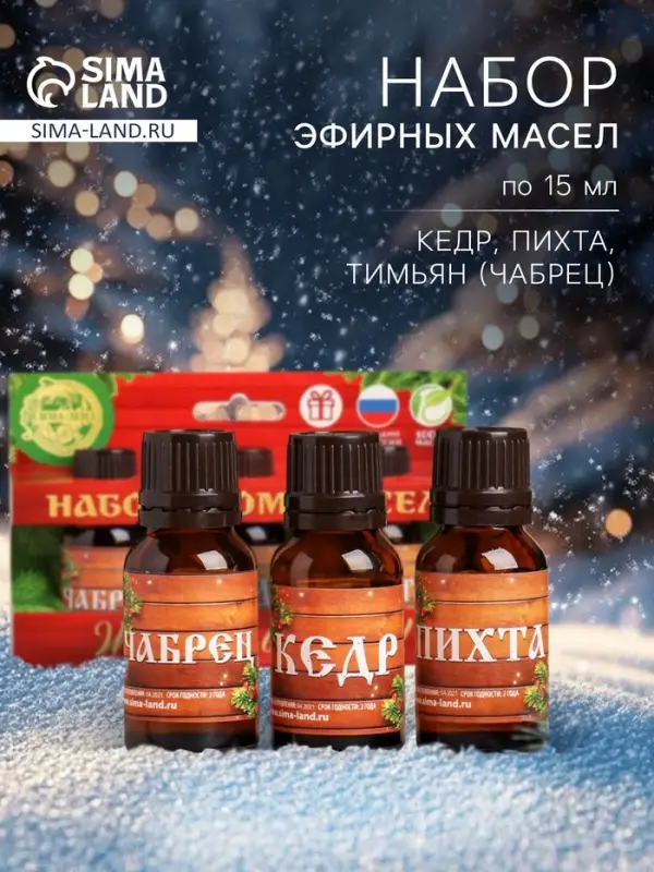 Новогодний набор эфирных масел &laquo;Жаркой баньки!&raquo;, пихта, кедр и чабрец, 3 шт. по 15 мл