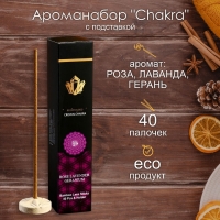 Ароманабор "Chakra" (набор 40 палочек) с подставкой Роза, лаванда, герань