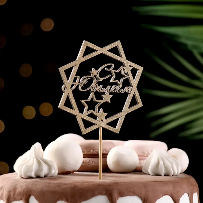 Топпер для торта &laquo;С Юбилеем&raquo;, золотой