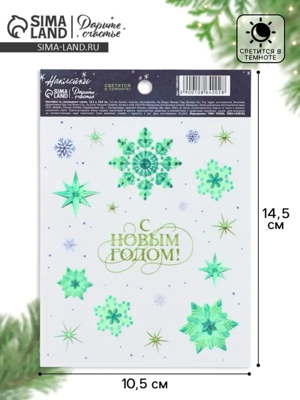 Наклейка со светящимся слоем &laquo;С Новым годом!&raquo;, 10.5&times;14.5 см