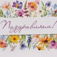 Пакет подарочный &laquo;Поздравляем. Цветы&raquo;, 27&times;23&times;11.5 см