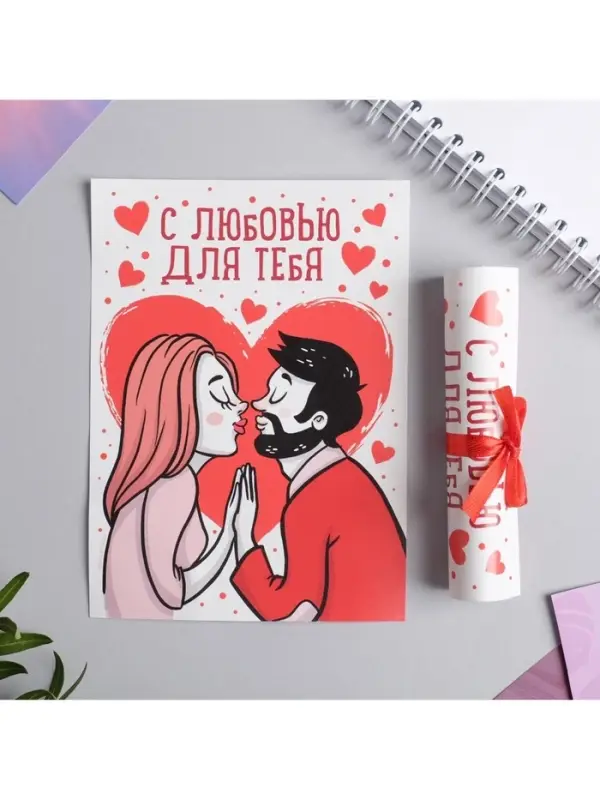 Открытка, сертификат с лентой &laquo;С любовью для тебя&raquo;, 10&times;14 см