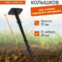 Набор колышков для зажима укрывного материала, h=17 см, набор 10 шт., Greengo