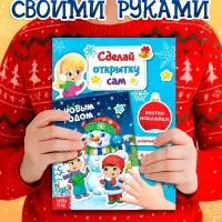Книга с наклейками &laquo;Сделай новогоднюю открытку сам&raquo;, 12 стр.
