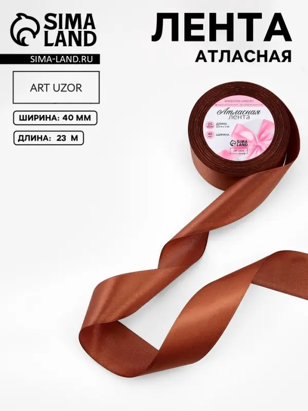 Лента атласная, 40 мм &times; 23&plusmn;1 м, тёмно-коричневая №32