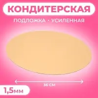 Подложка кондитерская для торта, круглая, золото - жемчуг, 36 см, 1.5 мм