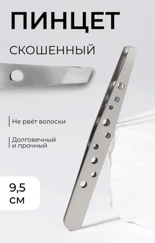 Пинцет скошенный, широкий, 9.5 см