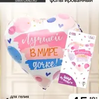Воздушный шар фольгированный 18" &laquo;Лучшей в мире дочке&raquo;, сердце, с подложкой