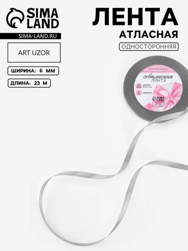 Лента атласная, 6 мм, 23&plusmn;1 м, серая №59