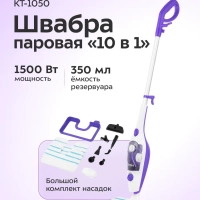 Паровая швабра с насадками КТ-1050 (2 в 1) - 1500 Вт