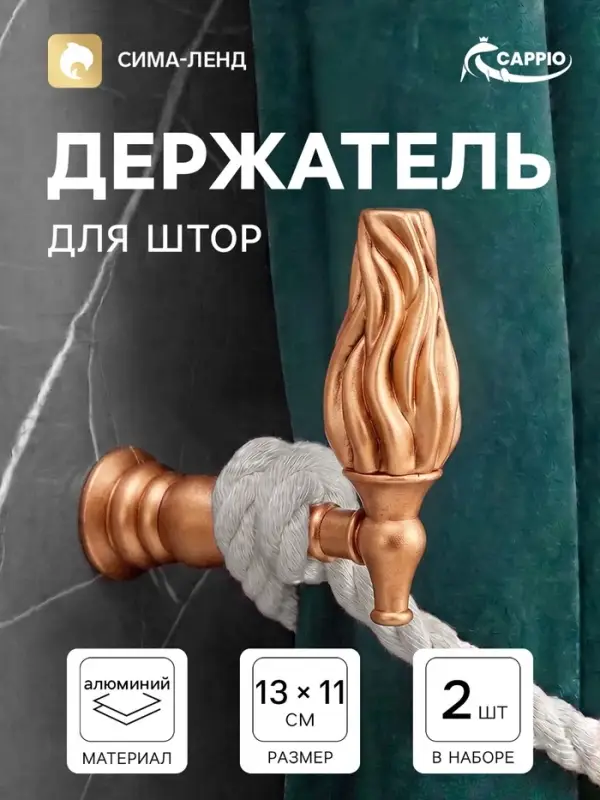 Крючок - держатель для штор CAPPIO KS051, алюминий, цвет медь, 2 шт.