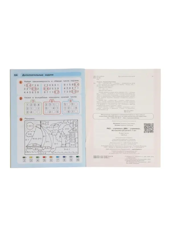 Рабочая тетрадь &laquo;Математика. Раз - ступенька, два - ступенька&raquo; для детей 5-7 лет, 2 часть