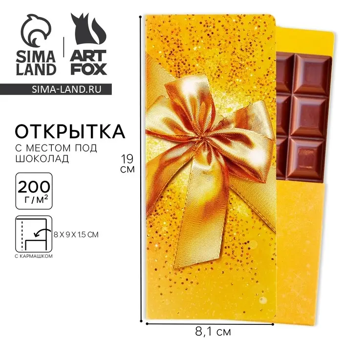 Открытка с местом для шоколадки «Золотой бант»