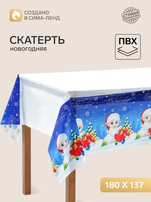 Скатерть одноразовая &laquo;С Новым годом. Барашек&raquo;, 180&times;137 см