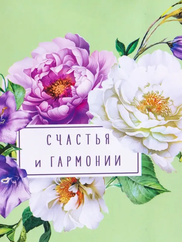 Пакет подарочный ламинированный &laquo;Счастья и гармонии&raquo;, 11.5&times;14.5&times;6.5 см