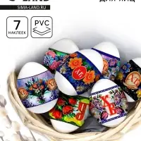 Термонаклейки на 7 яиц &laquo;Цветы&raquo;, на пасху