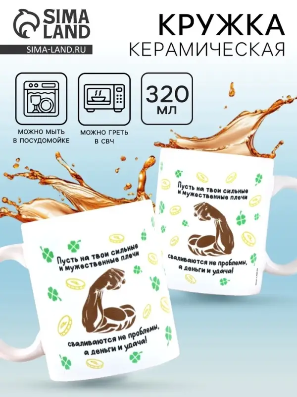 Кружка керамическая &laquo;Сильные плечи&raquo;, 320 мл