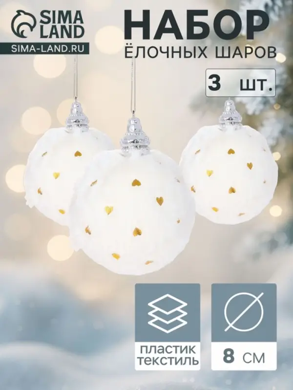 Ёлочные шары &laquo;Нежность&raquo;, d=8 см, набор 3 шт., сердца, белые
