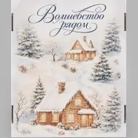 Коробка подарочная, самосборная &laquo;Волшебство рядом&raquo;, 31.2&times;25.6&times;16.1 см