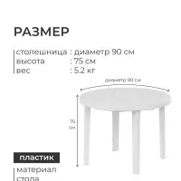 Стол круглый, 90&times;90&times;75 см, пластиковый, белый