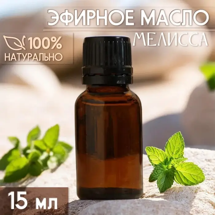 Масло эфирное Масло эфирное "Мелисса" 15 мл, под ваш бренд и дизайн