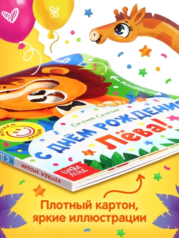 Книга картонная с колёсиком &laquo;С днём рождения, Лёва!&raquo;, 12 стр.