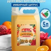 Средство для мытья посуды ARIC &laquo;Имбирный цитрус&raquo;, гель, безопасный состав, 5 л