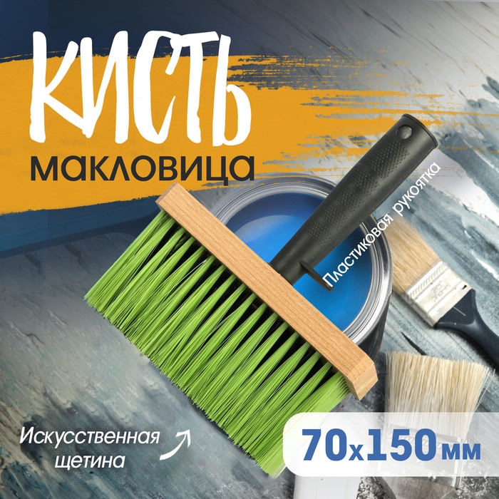 Кисть-макловица ЛОМ, искусственная щетина, пластиковая рукоятка, 150х70х16мм Кисть-макловица ЛОМ, искусственная щетина, пластиковая рукоятка, 150х70х16мм