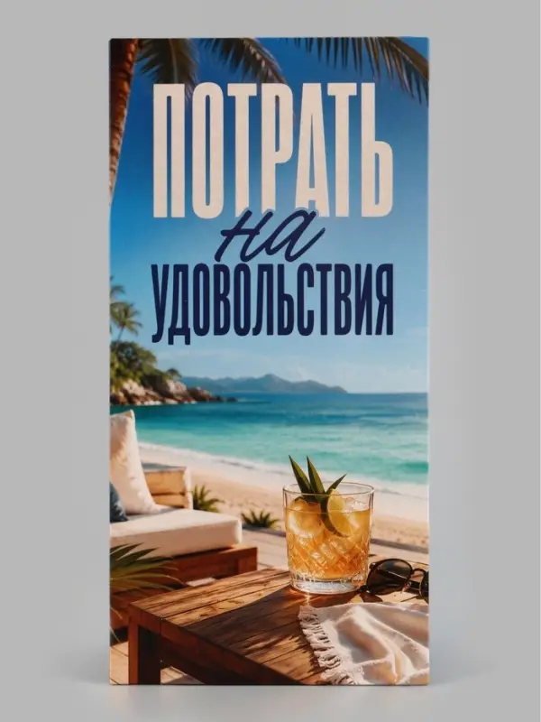 Конверт для денег &laquo;Потрать на удовольствия&raquo;, 16.5&times;8 см