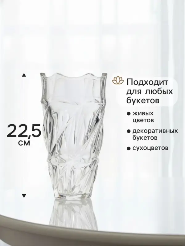 Ваза для цветов &laquo;Наоми&raquo;, 22.5&times;10 см, стекло, прозрачная