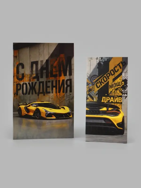 Открытка средняя с конвертом для денег &laquo;С Днём рождения!&raquo;, 12&times;18 см, автомобиль