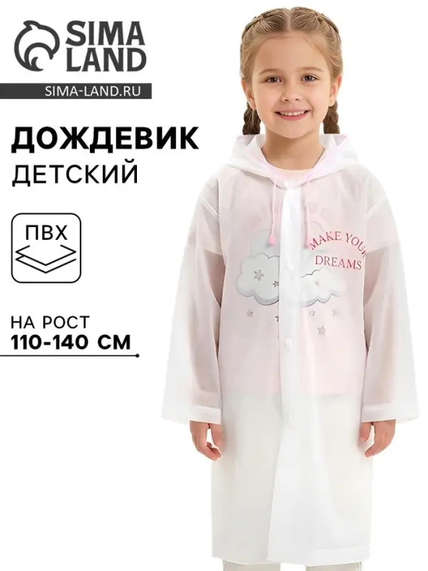 Дождевик детский Dreams, рост 110-140