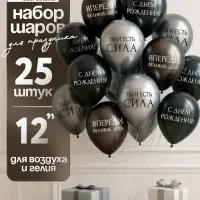 Воздушный шар латексный 12" «С днём рождения. Ты- сила », серебро хром, графит хром, чёрный 25 шт. 1