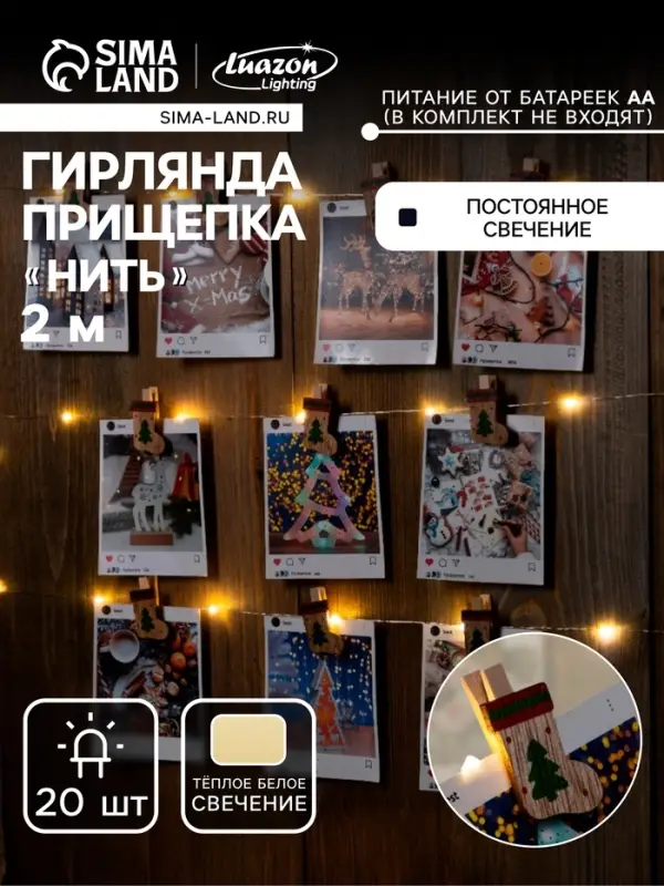 Гирлянда &laquo;Нить&raquo; 2 м, роса с насадками &laquo;Прищепки-чулок&raquo;, IP20, серебристая нить, 20 LED, от батареек АА&times;2, свечение тёплое белое