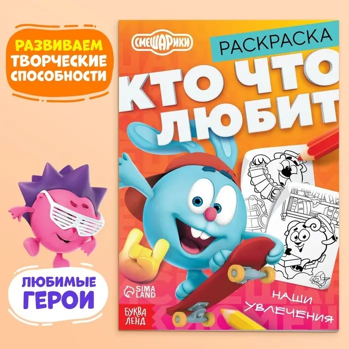 Раскраска «Кто что любит», 16 стр., А5, Смешарики Раскраска «Кто что любит», 16 стр., А5, Смешарики