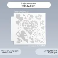 Трафарет для творчества &laquo;Любовь&raquo;, пластик, 13&times;13 см