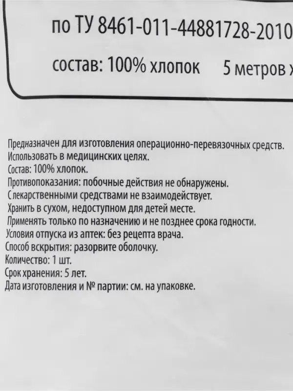 Марля медицинская &laquo;Емельянъ Савостинъ&raquo;, плотность 36 г/м&sup2;, 0.9&times;5 м
