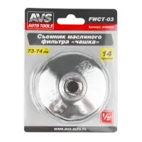 Съемник масляного фильтра &laquo;чашка&raquo; 73-74 мм, 14 граней AVS FWCT-03