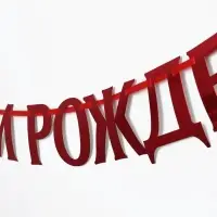 Гирлянда на ленте металлик &laquo;С Днем рождения&raquo; красная, дл. 140 см, 250 г/м&sup2;