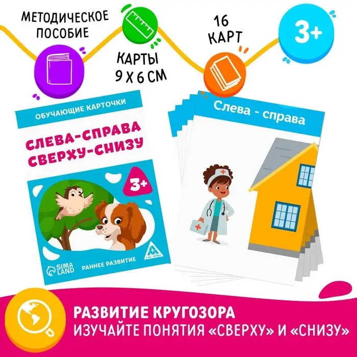 Обучающие карточки «Слева-справа, сверху-снизу», 16 карт, 3+ Обучающие карточки «Слева-справа, сверху-снизу», 16 карт, 3+