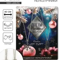 Подвески неразлучники новогодние &laquo;Счастье в каждом моменте&raquo;, 11&times;14 см