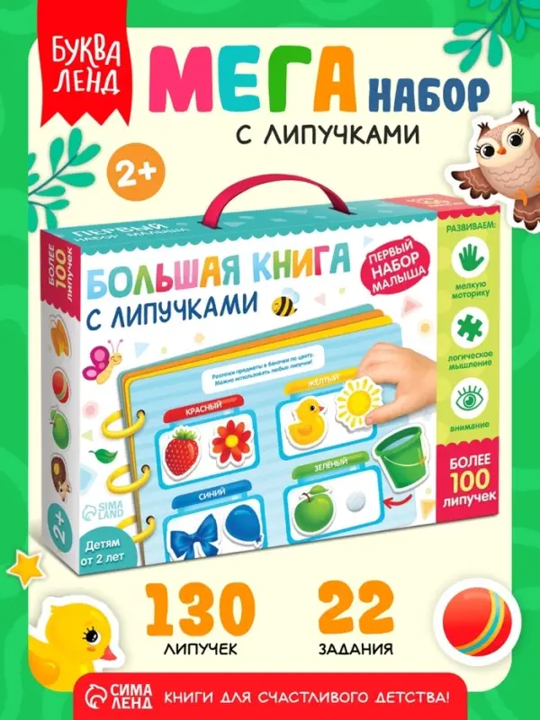 Большая книга с липучками &laquo;Первый набор малыша&raquo;, более 100 липучек