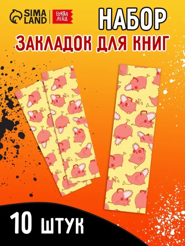 Закладки - аниме &laquo;Бензопила&raquo; набор 10 шт.