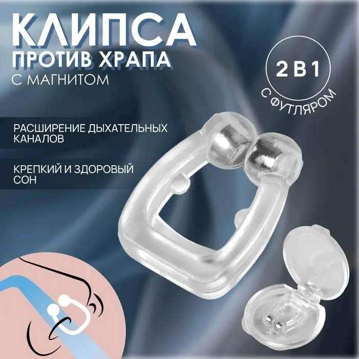 Приспособление против храпа, в футляре, с магнитом, прозрачное Приспособление против храпа, в футляре, с магнитом, прозрачное
