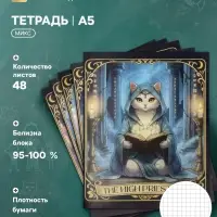 Тетрадь 48 листов в клетку Calligrata &laquo;Таро коты&raquo;, блок офсет, 5 В МИКС