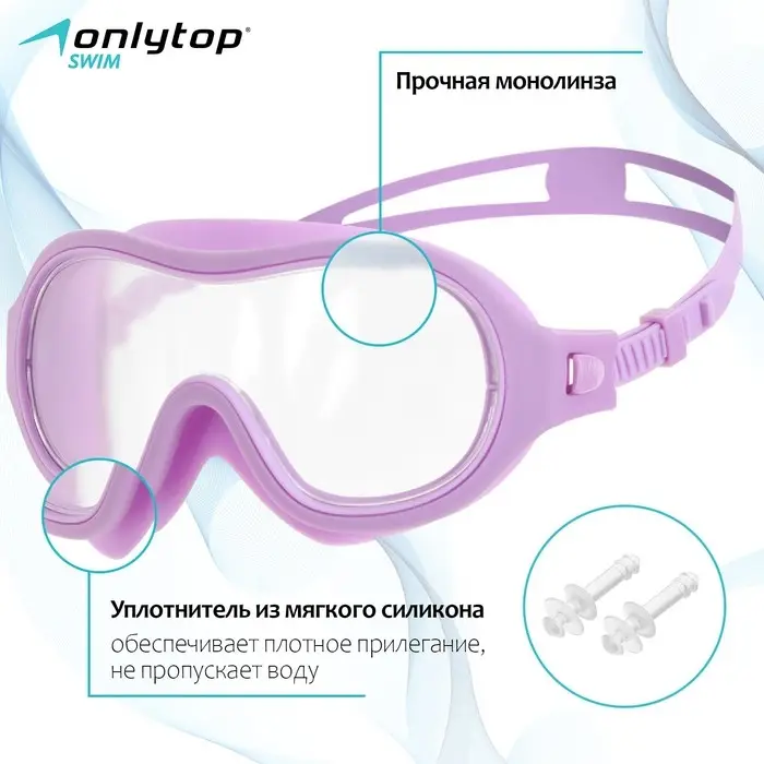 Маска для плавания детская ONLYTOP, беруши, цвет сиреневый