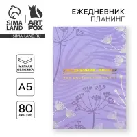 Планер-ежедневник А5, 80 л «Лавандовый»