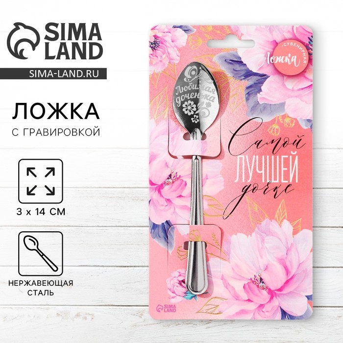 Ложка чайная с гравировкой «Самой лучшей дочке», на подарочной открытке, 3 х 14 см. Ложка чайная с гравировкой «Самой лучшей дочке», на подарочной открытке, 3 х 14 см.
