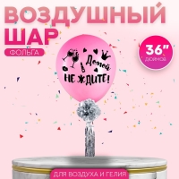 Воздушный шар 36" «Домой не ждите», с лентой и наклейкой