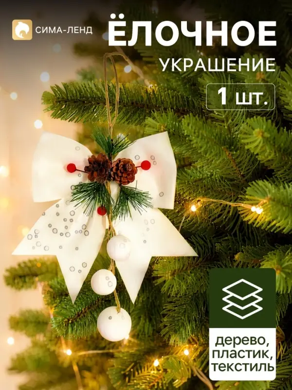 Ёлочное украшение &laquo;Зимнее волшебство. Бант&raquo;, 16&times;18.5 см, белое